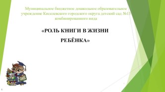 Роль книги в жизни ребёнка (презентация) презентация к уроку по развитию речи (старшая, подготовительная группа)