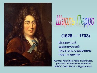 Презентация Биография и творчество Шарля Перро презентация к уроку по чтению (2 класс) по теме