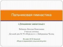 Пальчковая гимнастика Домашние животные презентация к уроку по логопедии по теме