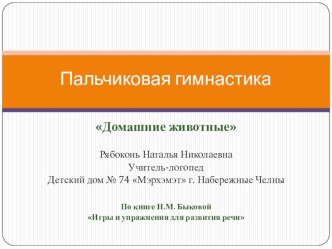 Пальчковая гимнастика Домашние животные презентация к уроку по логопедии по теме