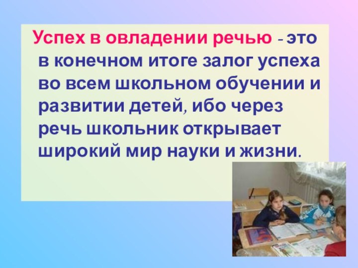 Успех в овладении речью - это в конечном итоге залог успеха