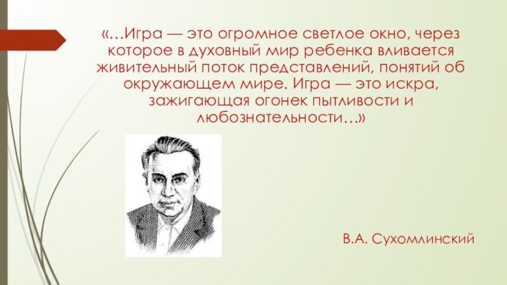 «…Игра — это огромное светлое окно, через которое в духовный мир ребенка