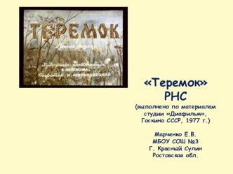 РНС Теремок презентация к занятию по развитию речи (подготовительная группа) по теме