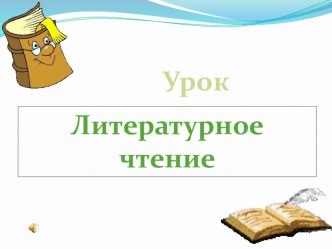 Проект урока литературного чтения В гостях у сказки (+ презентация) план-конспект урока по чтению (2 класс) по теме