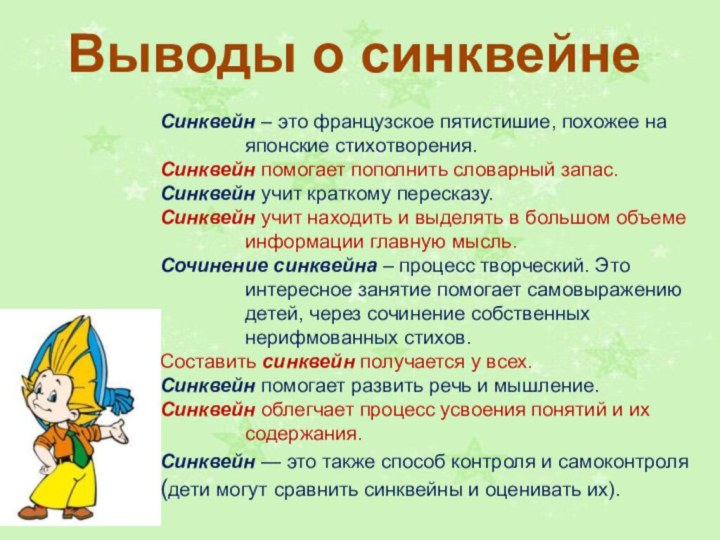 Синквейн – это французское пятистишие, похожее на японские стихотворения.Синквейн помогает пополнить словарный