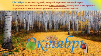 Осень. Месяц октябрь. презентация к уроку по окружающему миру (старшая группа)