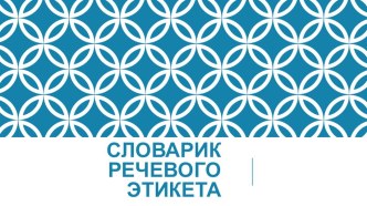 Словарик речевого этикета. презентация к уроку по русскому языку