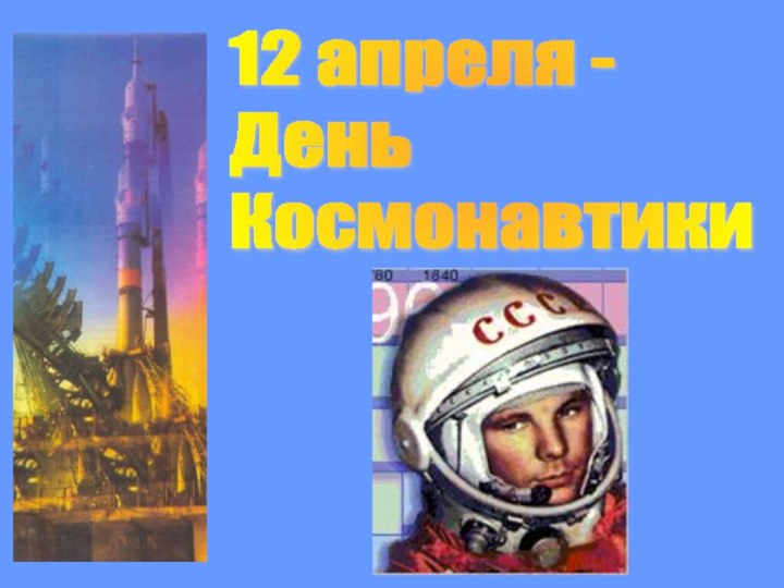 12 апреля -  День  Космонавтики