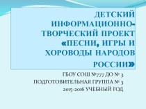 Проект Песни, игры и хороводы народов России презентация к уроку по музыке (подготовительная группа)