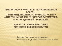 Конспект познавательной беседы с детьми дошкольного возраста Интересные факты из истории математики план-конспект занятия по математике (младшая группа)