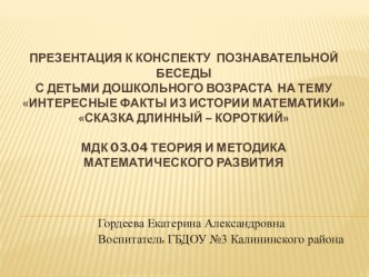 Конспект познавательной беседы с детьми дошкольного возраста Интересные факты из истории математики план-конспект занятия по математике (младшая группа)