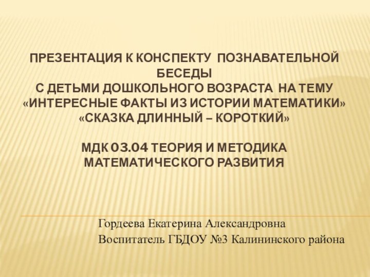 Презентация к конспекту познавательной беседы  с детьми дошкольного возраста на