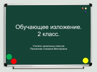 обучающее изложение презентация к уроку по русскому языку (2 класс)