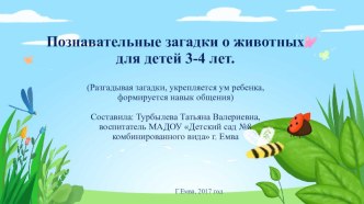 Познавательные загадки о животных для детей 3-4 лет (ИКТ) презентация к уроку по развитию речи (младшая группа)