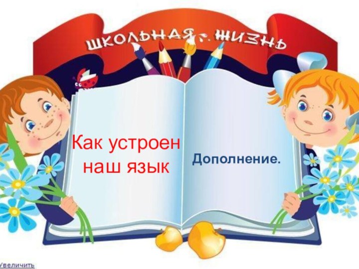 Как устроен наш языкДополнение.