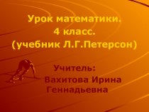 Урок математики в 4 классе (учебник Л.Г.Петерсон )Тема: График движения. презентация к уроку по математике (4 класс)