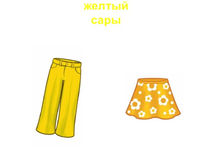 желтый сары