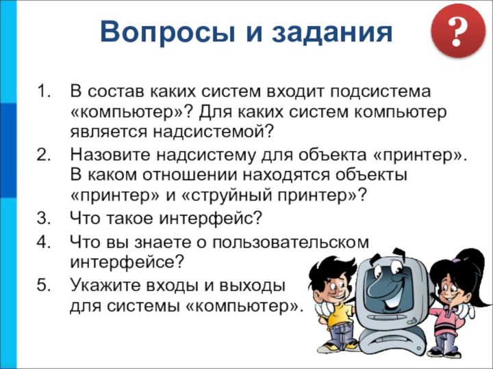 Вопросы и заданияВ состав каких систем входит подсистема «компьютер»? Для каких систем