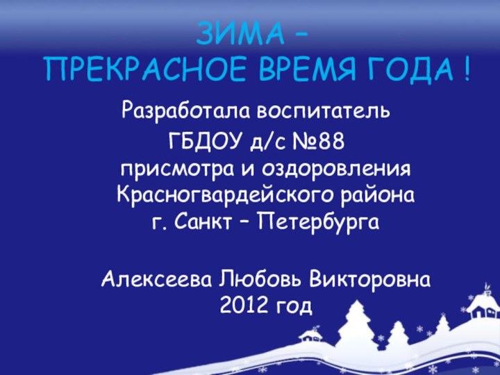 ЗИМА –  ПРЕКРАСНОЕ ВРЕМЯ ГОДА !Разработала воспитатель ГБДОУ д/с №88