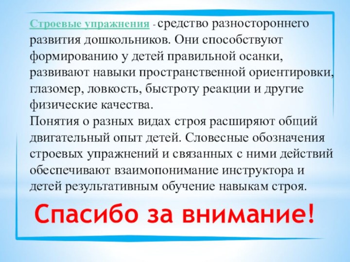 Строевые упражнения - средство разностороннего развития дошкольников. Они способствуют формированию у детей правильной