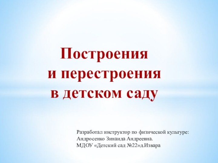 Построения  и перестроения  в детском садуРазработал инструктор по физической культуре: