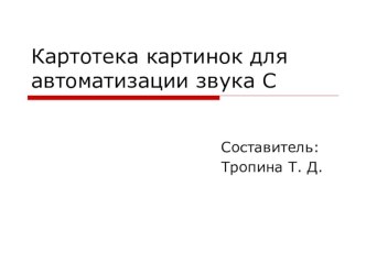 Картотека предметных картинок на автоматизацию звука С. презентация занятия для интерактивной доски по логопедии (старшая,подготовительная группа) по теме