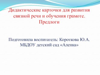 Дидактические карточки для развития связной речи и обучения грамоте. Предлоги презентация к уроку по развитию речи (старшая группа)