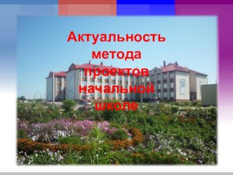 Презентация Актуальность метода проектов в начальной школе презентация к уроку (4 класс)