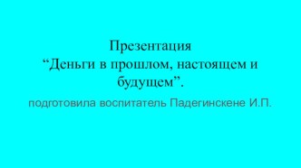 Игровое занятие Путешествие в сказочную страну Финансов план-конспект занятия (старшая группа)