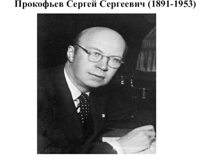 Прокофьев Сергей Сергеевич (1891-1953)