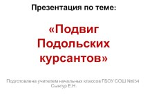 Презентация исследовательской работы Подвиг подольских курсантов классный час