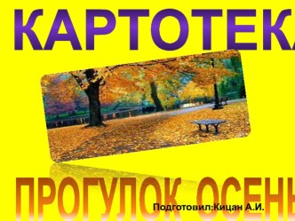 Картотека Прогулка осенью картотека (подготовительная группа) по теме