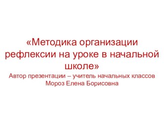 Методика организации рефлексии на уроке в начальной школе методическая разработка