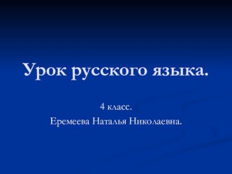 Презентация к уроку русского языка 4 класс Безударное окончание существительных, прилагательных, глаголов презентация к уроку по русскому языку (4 класс) по теме