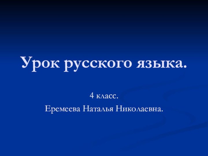 Урок русского языка.4 класс.Еремеева Наталья Николаевна.