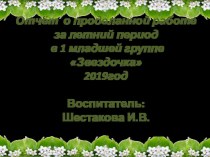 Отчёт о проделанной работе за летний период во второй младшей группе Звездочка презентация к уроку (младшая группа)