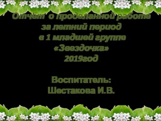 Отчёт о проделанной работе за летний период во второй младшей группе Звездочка презентация к уроку (младшая группа)