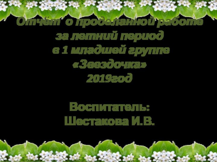 Отчёт  о проделанной работе за летний период  в 1 младшей группе «Звездочка»