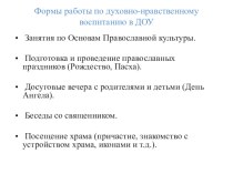 Духовно-нравственное воспитание в ДОУ проект