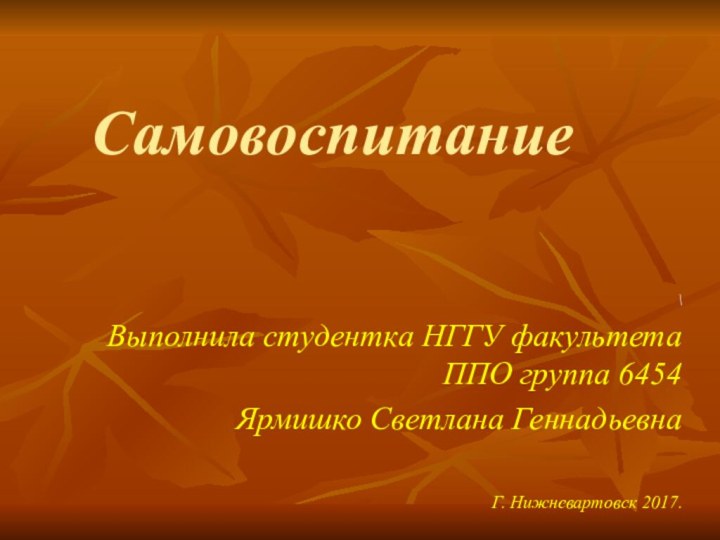 Самовоспитание