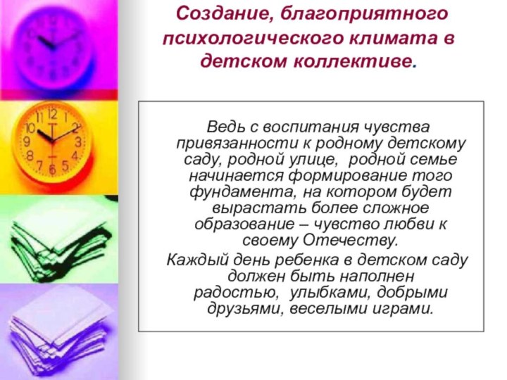  Создание, благоприятного психологического климата в детском коллективе.     Ведь с воспитания чувства