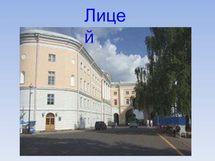 Лицей