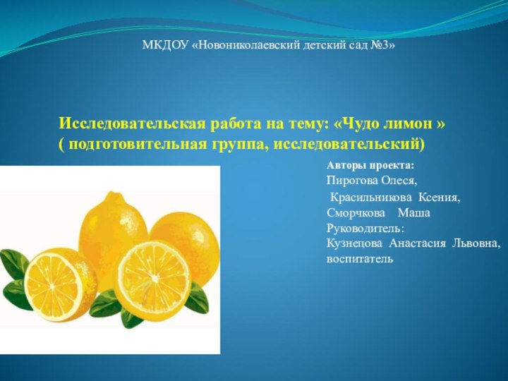 МКДОУ «Новониколаевский детский сад №3»Исследовательская работа на тему: «Чудо лимон »( подготовительная