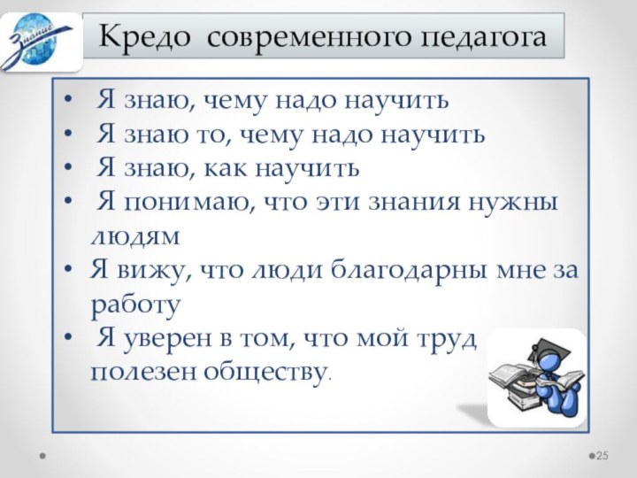 Кредо современного педагога Я знаю, чему надо научить Я знаю то, чему