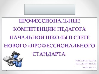 Профессиональные компетенции педагога начальной школы в свете нового Профессионального стандарта. статья
