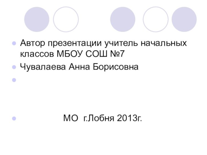 Автор презентации учитель начальных классов МБОУ СОШ №7Чувалаева Анна Борисовна