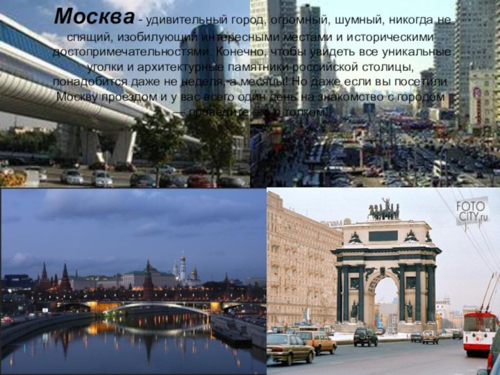 Москва - удивительный город, огромный, шумный, никогда не спящий, изобилующий интересными местами