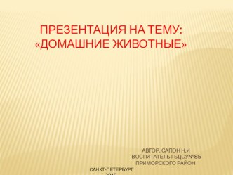 Презентация для младшей группы Домашние животные презентация к уроку по развитию речи (младшая группа)