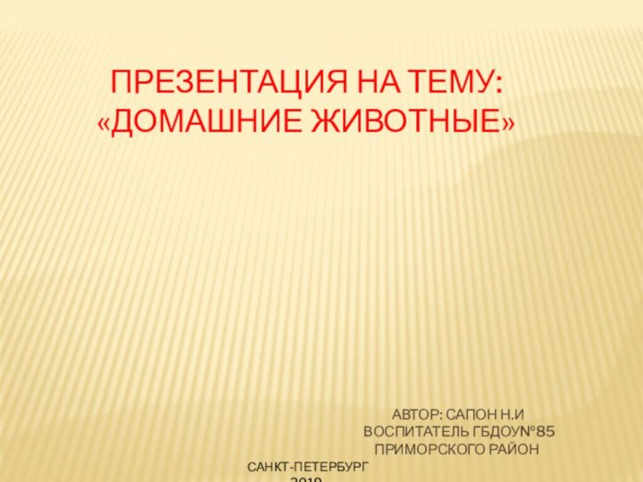 Презентация по теме: «Домашние животные»