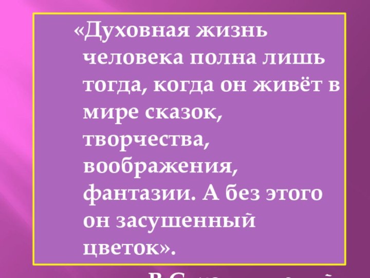 «Духовная жизнь человека полна лишь тогда, когда он живёт в мире сказок,